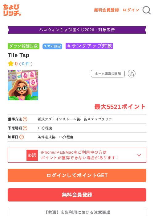 Tile Tapの掲載記録画像（ちょびリッチ・2026年10月20日）