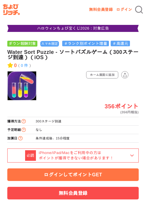 Water Sort Puzzle - ソートパズルゲーム（300ステージ到達）（iOS）の掲載記録画像（ちょびリッチ・2026年10月20日）