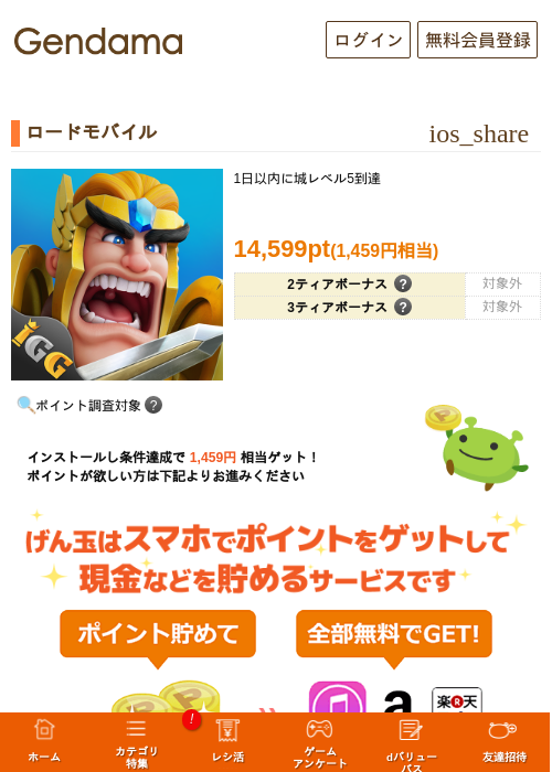 ロードモバイルの掲載記録画像（げん玉・2026年10月20日）