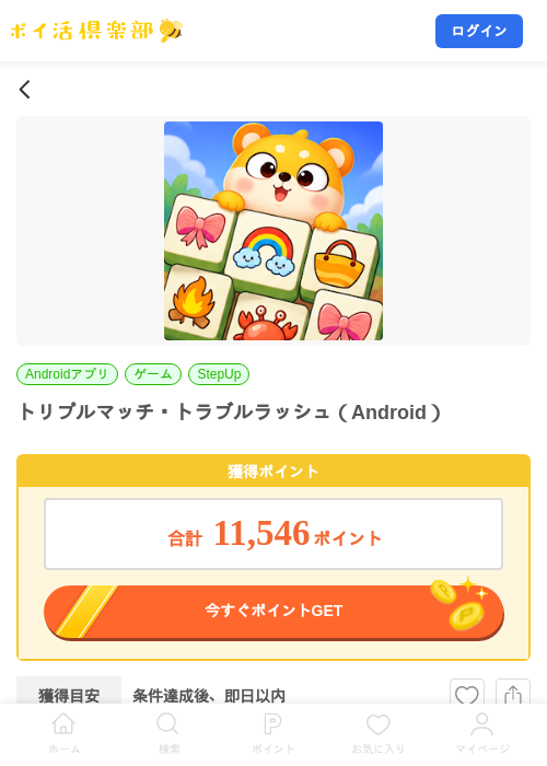 トリプルマッチ・トラブルラッシュ（Android）の掲載記録画像（ポイ活倶楽部・2026年10月20日）