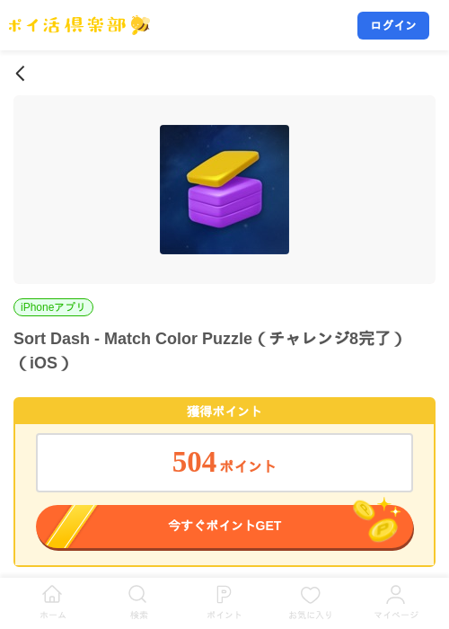 Sort Dash - Match Color Puzzle（チャレンジ8完了）（iOS）の掲載記録画像（ポイ活倶楽部・2026年10月20日）