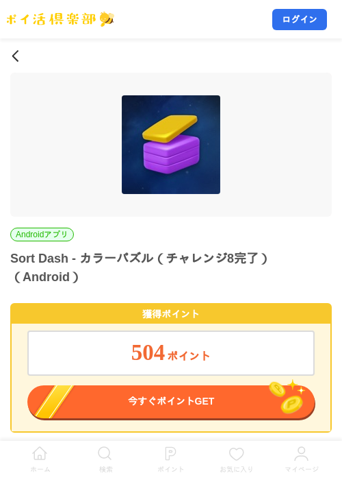 Sort Dash - カラーパズル（チャレンジ8完了）（Android）の掲載記録画像（ポイ活倶楽部・2026年10月20日）