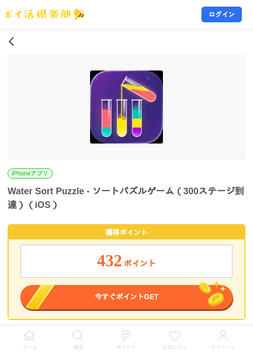 Water Sort Puzzle - ソートパズルゲーム（300ステージ到達）（iOS）の掲載記録画像（ポイ活倶楽部・2026年10月20日）