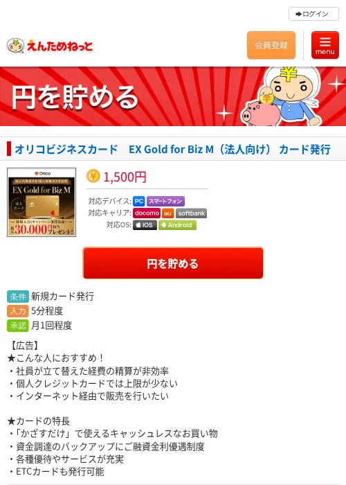 オリコビジネスカード　EX Gold for Biz M（法人向け） カード発行の掲載記録画像（えんためねっと・2026年10月20日）