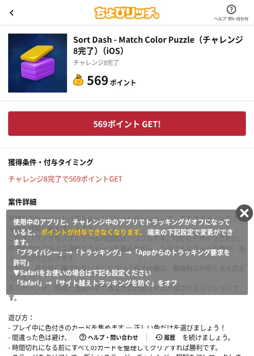 Sort Dash - Match Color Puzzle(チャレンジ8完了)(iOS)の掲載記録画像(ちょびリッチ(AppDriver)・2026年10月20日)