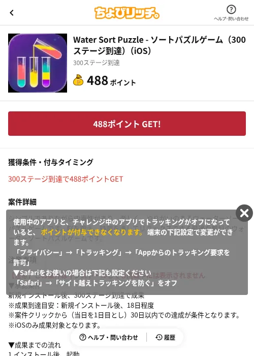 Water Sort Puzzle - ソートパズルゲーム（300ステージ到達）（iOS）の掲載記録画像（ちょびリッチ（AppDriver）・2026年10月20日）