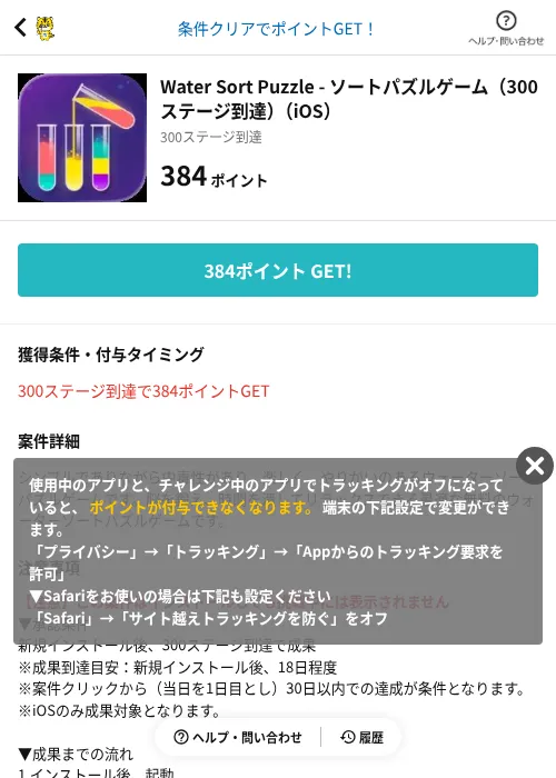 Water Sort Puzzle - ソートパズルゲーム（300ステージ到達）（iOS）の掲載記録画像（GMOポイ活（AppDriver）・2026年10月20日）