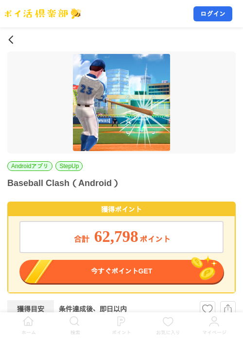 Baseball Clash（Android）の掲載記録画像（ポイ活倶楽部・2026年10月21日）