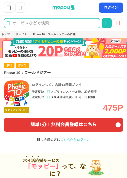 Phase 10：ワールドツアーの掲載記録画像（モッピー・2026年10月20日）