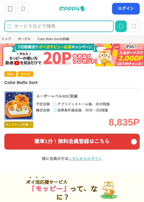 Color Bolts Sortの掲載記録画像（モッピー・2026年10月20日）