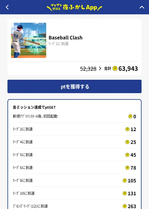 Baseball Clashの掲載記録画像（ハピタス（GF Rewards）・2026年10月20日）