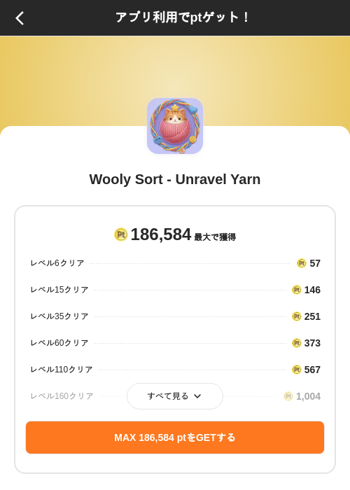 Wooly Sort - Unravel Yarnの掲載記録画像（ポイントインカム（SKYFLAG）・2026年10月20日）