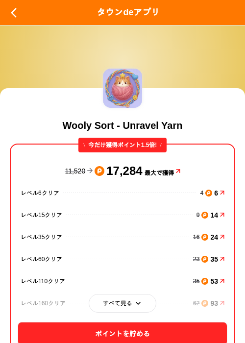 Wooly Sort - Unravel Yarnの掲載記録画像（ポイントタウン（SKYFLAG）・2026年10月20日）
