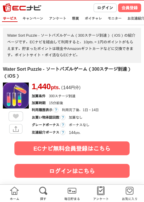 Water Sort Puzzle - ソートパズルゲーム（300ステージ到達）（iOS）の掲載記録画像（ECナビ・2026年10月20日）