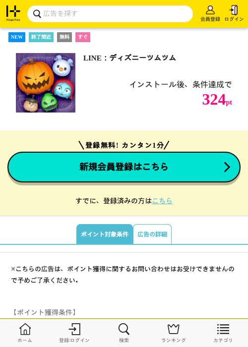 LINE：ディズニーツムツムの掲載記録画像（ハピタス・2026年10月20日）