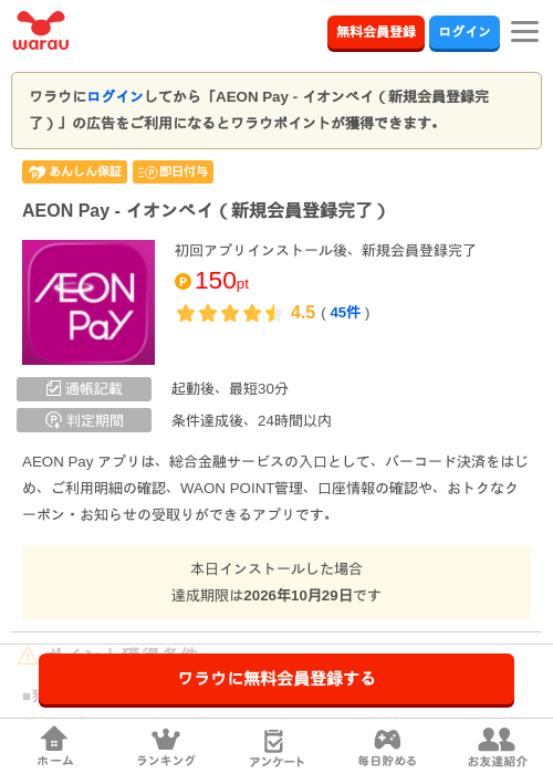 AEON Pay - イオンペイ（新規会員登録完了）の掲載記録画像（ワラウ・2026年10月23日）