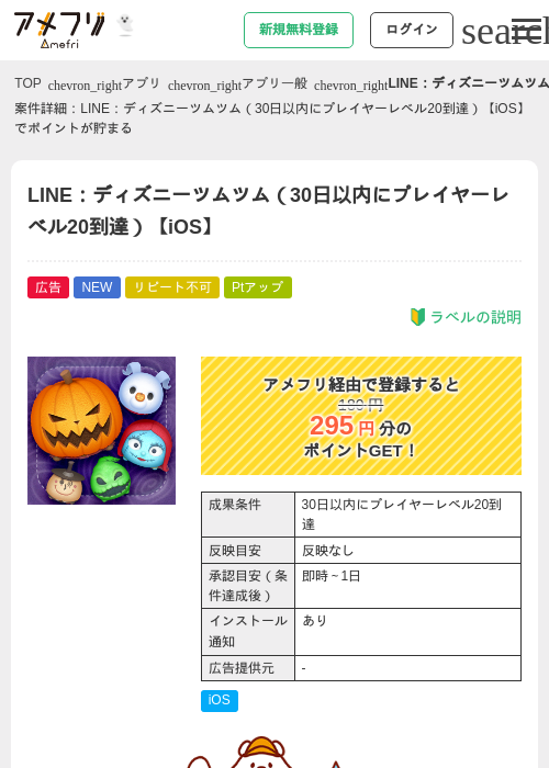 LINE：ディズニーツムツム（30日以内にプレイヤーレベル20到達）【iOS】の掲載記録画像（アメフリ・2026年10月20日）