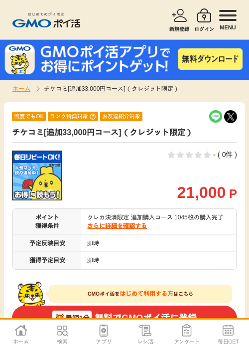 チケコミ[追加33,000円コース]（クレジット限定）の掲載記録画像（GMOポイ活・2026年10月20日）
