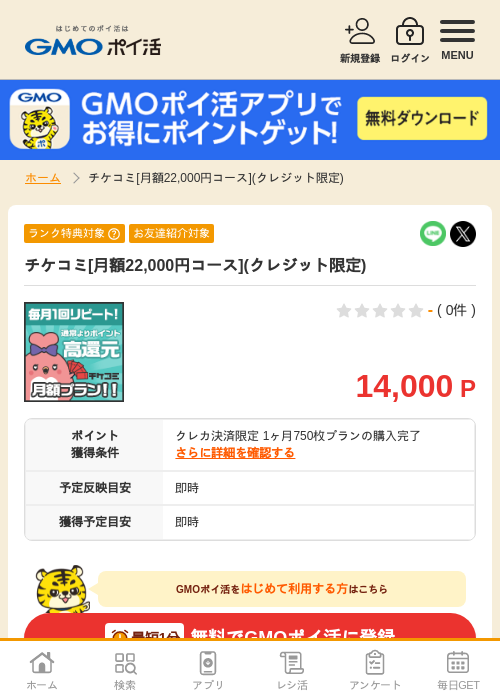 チケコミ[月額22,000円コース](クレジット限定)の掲載記録画像（GMOポイ活・2026年10月20日）