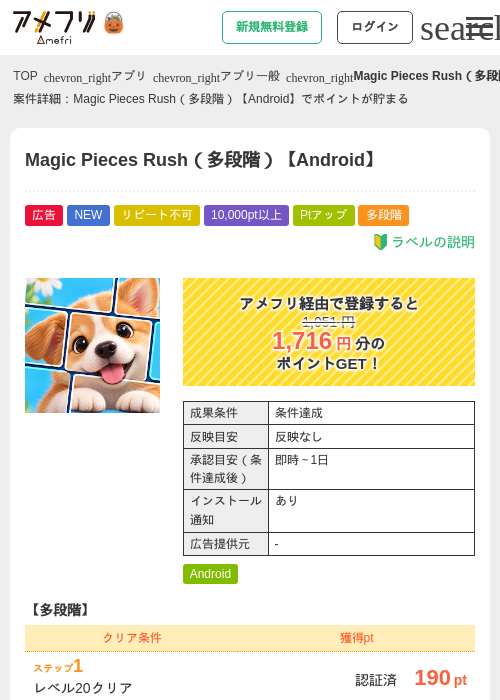 Magic Pieces Rush（多段階）【Android】の掲載記録画像（アメフリ・2026年10月20日）