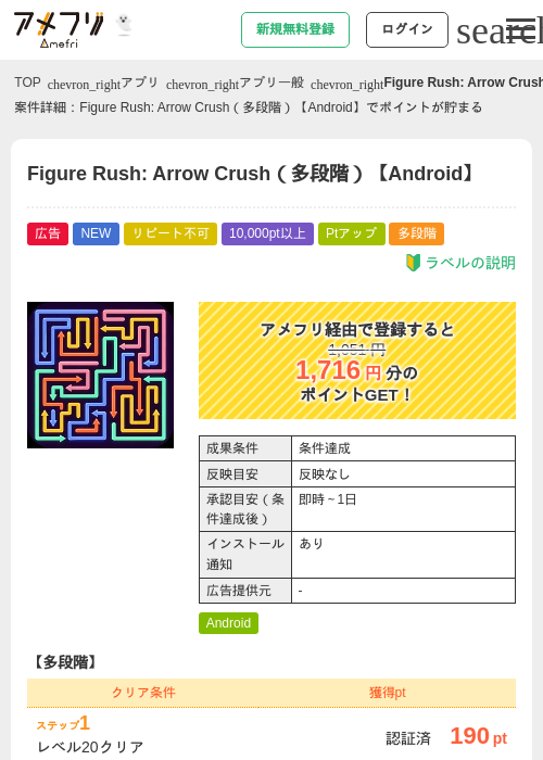 Figure Rush: Arrow Crush（多段階）【Android】の掲載記録画像（アメフリ・2026年10月20日）