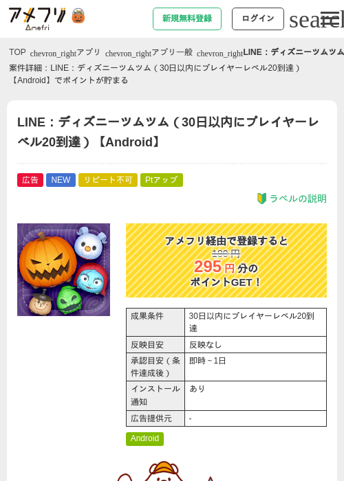 LINE：ディズニーツムツム（30日以内にプレイヤーレベル20到達）【Android】の掲載記録画像（アメフリ・2026年10月20日）