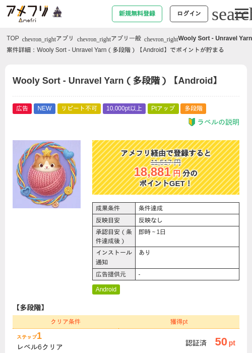 Wooly Sort - Unravel Yarn（多段階）【Android】の掲載記録画像（アメフリ・2026年10月20日）