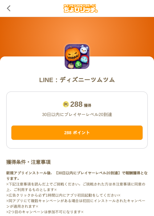 LINE:ディズニーツムツムの掲載記録画像(ちょびリッチ(SKYFLAG)・2026年10月21日)