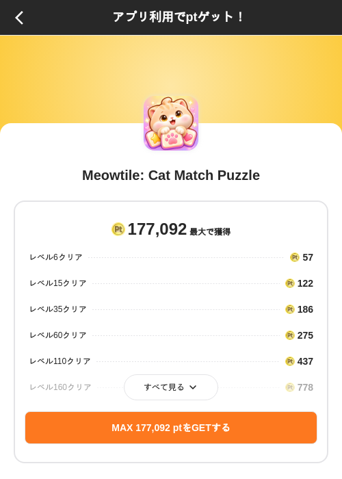 Meowtile: Cat Match Puzzleの掲載記録画像（ポイントインカム（SKYFLAG）・2026年10月21日）