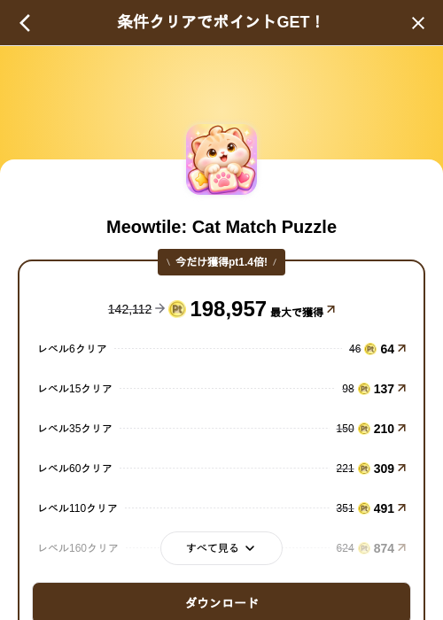 Meowtile: Cat Match Puzzleの掲載記録画像（げん玉（SKYFLAG）・2026年10月21日）