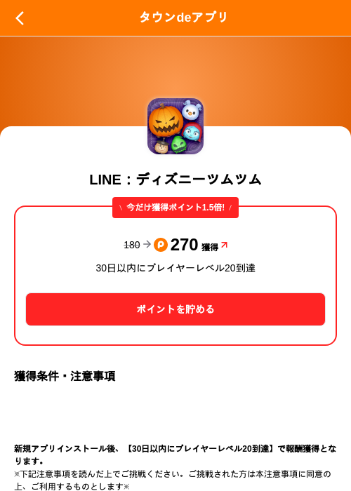 LINE：ディズニーツムツムの掲載記録画像（ポイントタウン（SKYFLAG）・2026年10月20日）