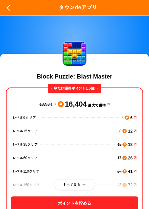 Block Puzzle: Blast Masterの掲載記録画像（ポイントタウン（SKYFLAG）・2026年10月21日）