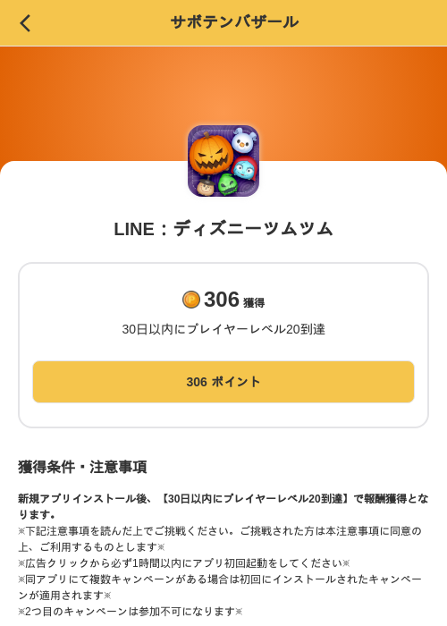 LINE：ディズニーツムツムの掲載記録画像（MIKOSHI（SKYFLAG）・2026年10月20日）