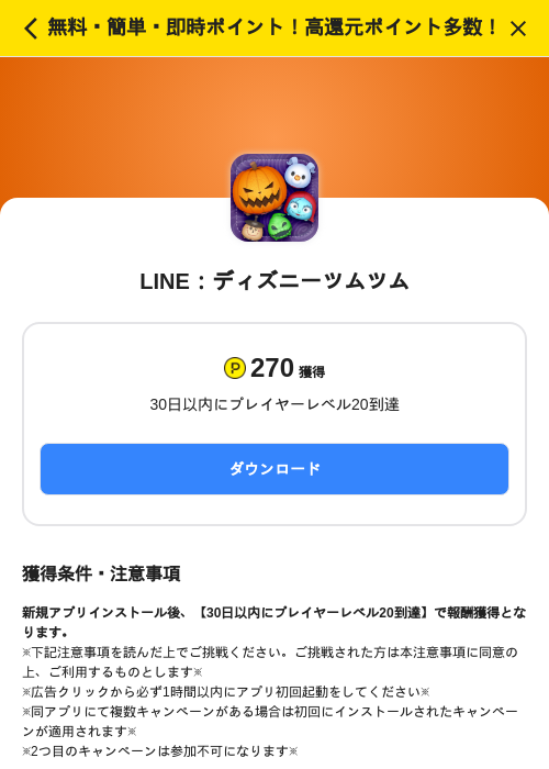 LINE：ディズニーツムツムの掲載記録画像（ハピタス（SKYFLAG）・2026年10月21日）