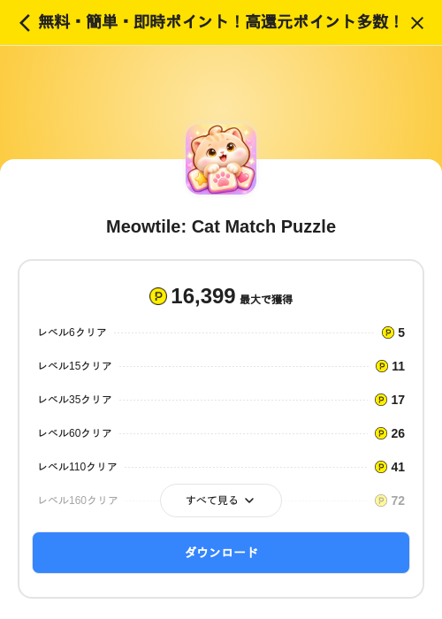 Meowtile: Cat Match Puzzleの掲載記録画像（ハピタス（SKYFLAG）・2026年10月20日）
