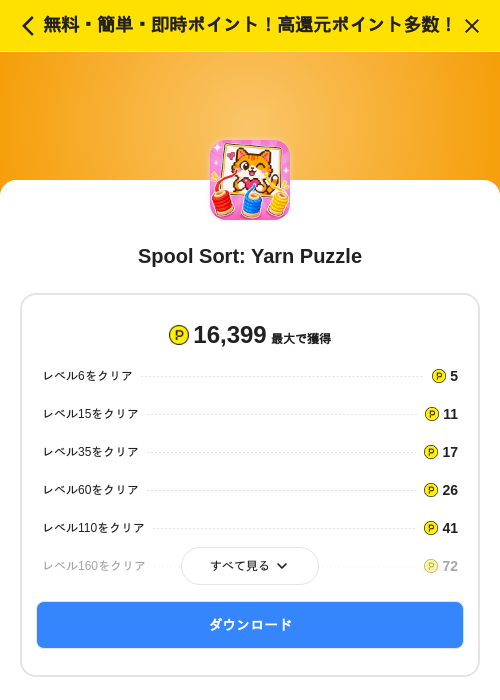 Spool Sort: Yarn Puzzleの掲載記録画像（ハピタス（SKYFLAG）・2026年10月21日）