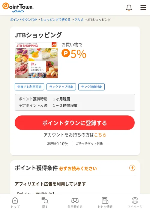 JTBショッピングの掲載記録画像（ポイントタウン・2026年10月20日）