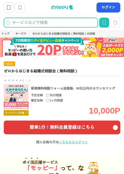 ゼロからはじまる結婚式相談会（無料相談）の掲載記録画像（モッピー・2026年10月21日）