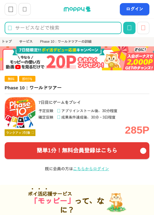 Phase 10：ワールドツアーの掲載記録画像（モッピー・2026年10月20日）