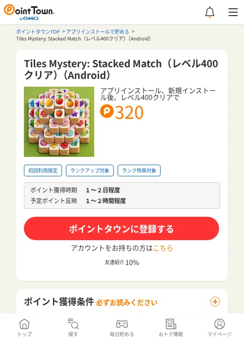 Tiles Mystery: Stacked Match（レベル400クリア）（Android）の掲載記録画像（ポイントタウン・2026年10月21日）