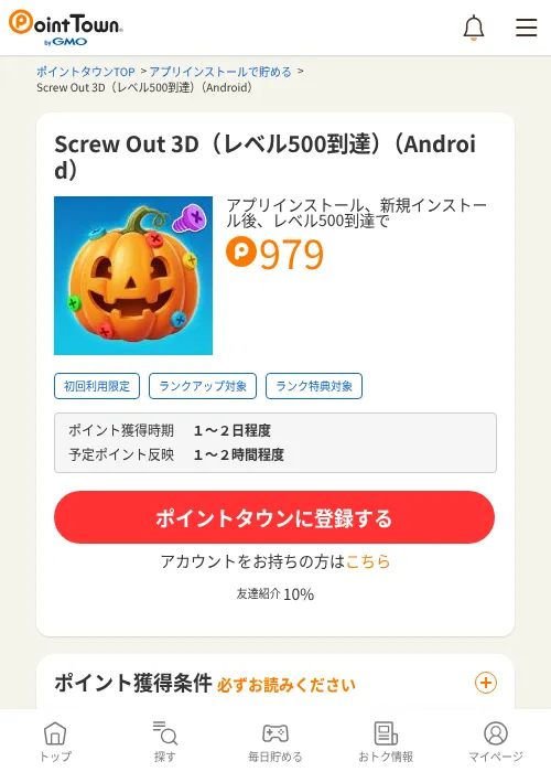 Screw Out 3D（レベル500到達）（Android）の掲載記録画像（ポイントタウン・2026年10月21日）