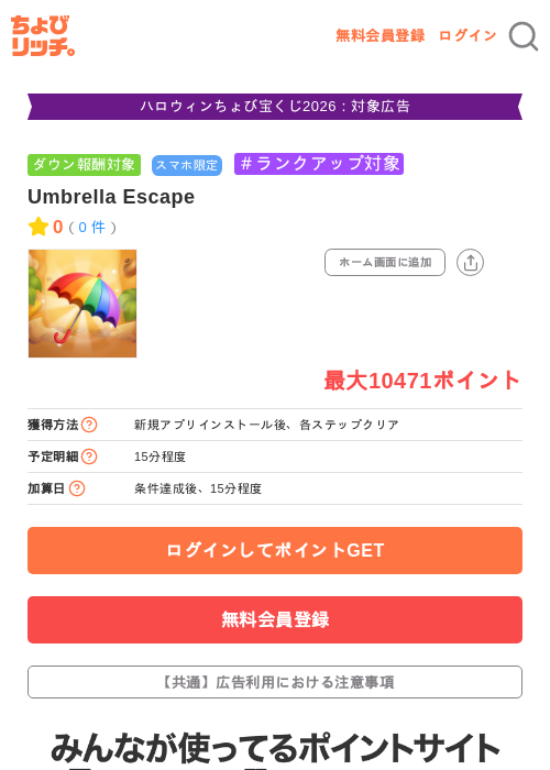 Umbrella Escapeの掲載記録画像（ちょびリッチ・2026年10月21日）