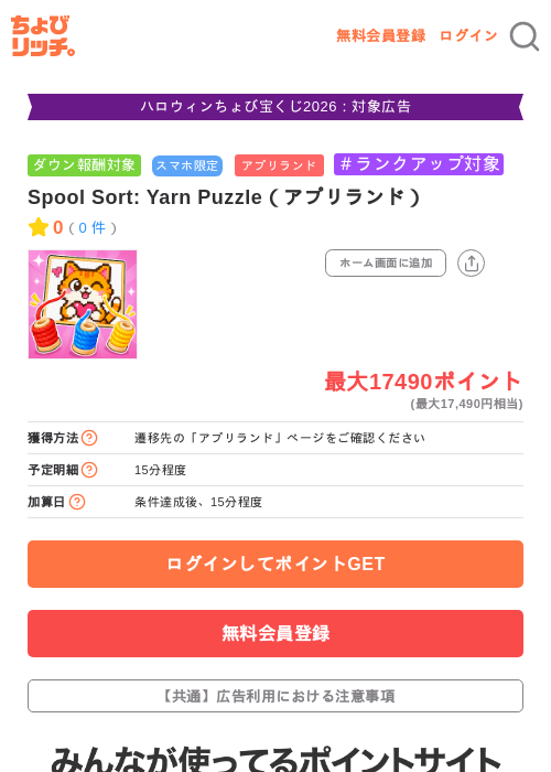 Spool Sort: Yarn Puzzle（アプリランド）の掲載記録画像（ちょびリッチ・2026年10月20日）