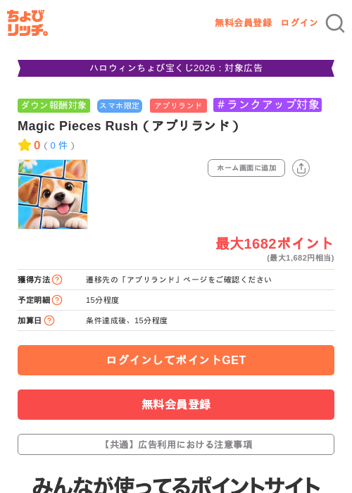 Magic Pieces Rush（アプリランド）の掲載記録画像（ちょびリッチ・2026年10月20日）