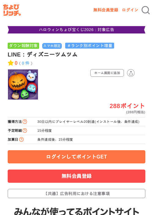 LINE：ディズニーツムツムの掲載記録画像（ちょびリッチ・2026年10月20日）