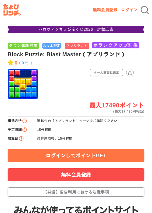 Block Puzzle: Blast Master（アプリランド）の掲載記録画像（ちょびリッチ・2026年10月20日）
