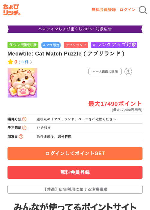 Meowtile: Cat Match Puzzle(アプリランド)の掲載記録画像(ちょびリッチ・2026年10月20日)
