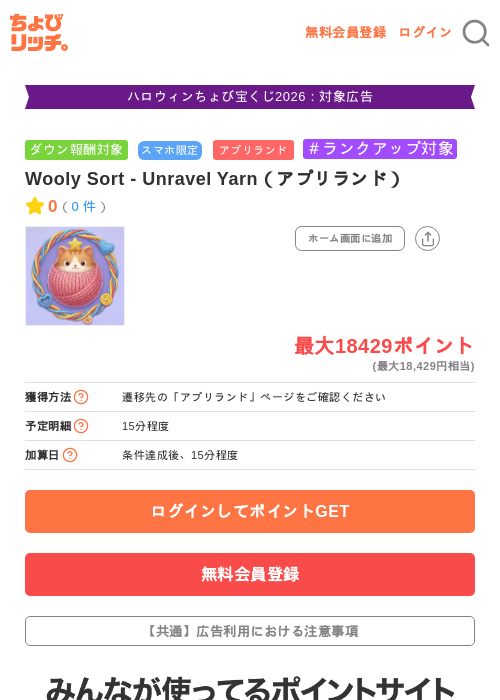 Wooly Sort - Unravel Yarn(アプリランド)の掲載記録画像(ちょびリッチ・2026年10月20日)