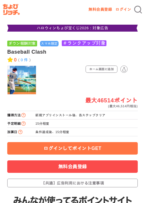 Baseball Clashの掲載記録画像(ちょびリッチ・2026年10月20日)