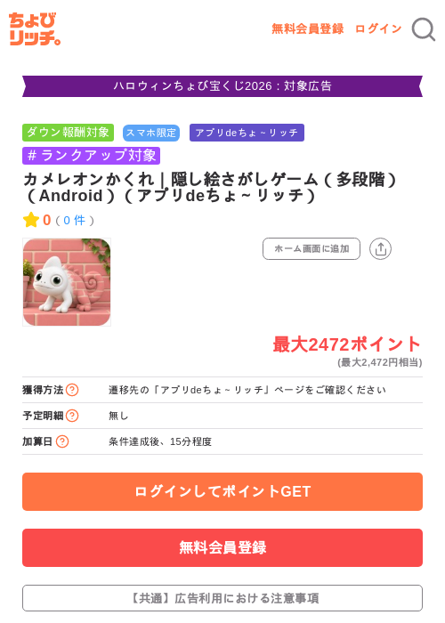 カメレオンかくれ｜隠し絵さがしゲーム（多段階）（Android）（アプリdeちょ～リッチ）の掲載記録画像（ちょびリッチ・2026年10月20日）